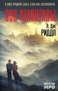 Читайте книги онлайн на Bookidrom.ru! Бесплатные книги в одном клике А. Дж. Риддл - Зов Атлантиды