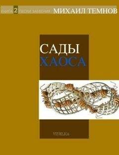Читайте книги онлайн на Bookidrom.ru! Бесплатные книги в одном клике Михаил Темнов - Сады Хаоса. Книга 2. Пески забвения