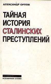 Читайте книги онлайн на Bookidrom.ru! Бесплатные книги в одном клике Александр Орлов - Тайная история сталинских преступлений