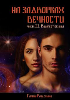 Читайте книги онлайн на Bookidrom.ru! Бесплатные книги в одном клике Галина Раздельная - В шаге от бездны
