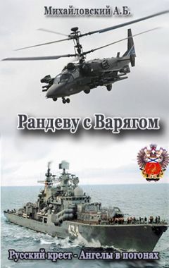 Читайте книги онлайн на Bookidrom.ru! Бесплатные книги в одном клике Александр Михайловский - Рандеву с Варягом