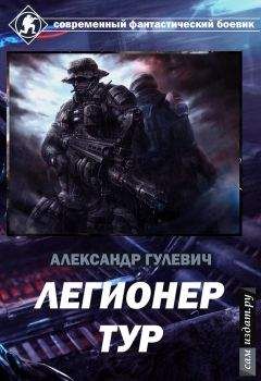 Читайте книги онлайн на Bookidrom.ru! Бесплатные книги в одном клике Александр Гулевич - Легионер Тур (СИ)