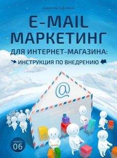 Читайте книги онлайн на Bookidrom.ru! Бесплатные книги в одном клике Алексей Ефимов - E-mail маркетинг для интернет‑магазина. Инструкция по внедрению