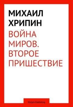 Читайте книги онлайн на Bookidrom.ru! Бесплатные книги в одном клике Михаил Хрипин - Воина миров. Второе пришествие