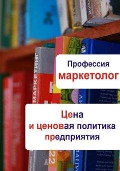 Читайте книги онлайн на Bookidrom.ru! Бесплатные книги в одном клике Илья Мельников - Цена и ценовая политика предприятия