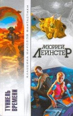 Мюррей Лейнстер - Туннель времени (сборник)