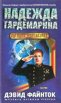 Читайте книги онлайн на Bookidrom.ru! Бесплатные книги в одном клике Дэвид Файнток - Надежда гардемарина