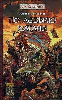 Читайте книги онлайн на Bookidrom.ru! Бесплатные книги в одном клике Александр Логачев - По лезвию катаны