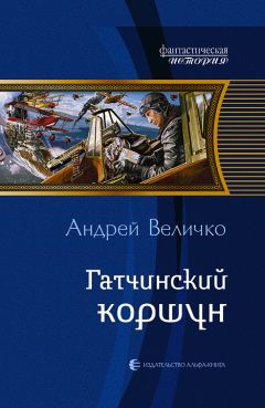 Читайте книги онлайн на Bookidrom.ru! Бесплатные книги в одном клике Андрей Величко - Гатчинский коршун