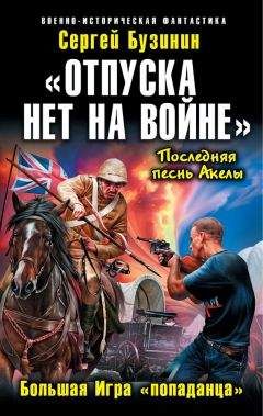 Читайте книги онлайн на Bookidrom.ru! Бесплатные книги в одном клике Сергей Бузинин - «Отпуска нет на войне». Большая Игра «попаданца»