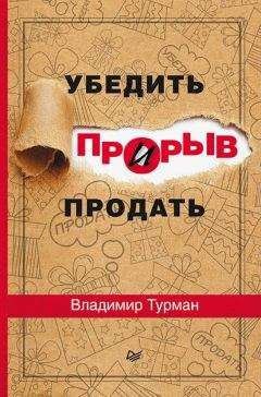 Читайте книги онлайн на Bookidrom.ru! Бесплатные книги в одном клике Владимир Турман - Прорыв: убедить и продать