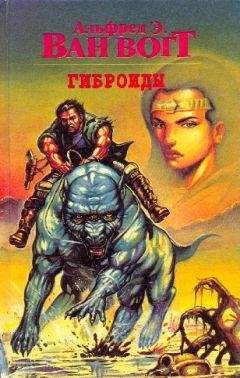 Читайте книги онлайн на Bookidrom.ru! Бесплатные книги в одном клике Альфред Ван Вогт - Гиброиды