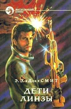 Читайте книги онлайн на Bookidrom.ru! Бесплатные книги в одном клике Э.Э. "Док" Смит - ДЕТИ ЛИНЗЫ