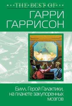 Роберт Шекли - Билл, герой Галактики, на планете закупоренных мозгов