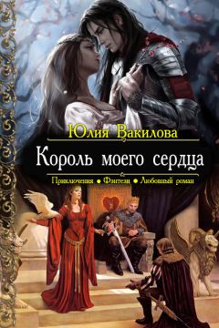 Читайте книги онлайн на Bookidrom.ru! Бесплатные книги в одном клике Юлия Вакилова - Король моего сердца