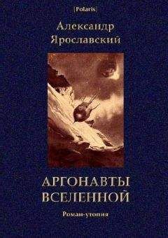 Читайте книги онлайн на Bookidrom.ru! Бесплатные книги в одном клике Александр Ярославский - АРГОНАВТЫ ВСЕЛЕННОЙ