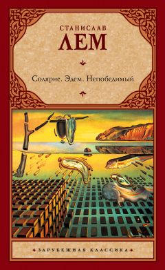Читайте книги онлайн на Bookidrom.ru! Бесплатные книги в одном клике Станислав Лем - Солярис. Эдем. Непобедимый (сборник)