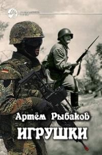 Артём Рыбаков - Игрушки. Выше, дальше, быстрее