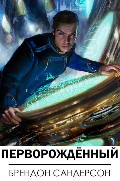Читайте книги онлайн на Bookidrom.ru! Бесплатные книги в одном клике Брендон Сандерсон - Перворождённый
