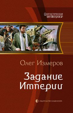 Читайте книги онлайн на Bookidrom.ru! Бесплатные книги в одном клике Олег Измеров - Задание Империи