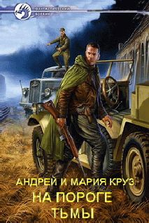 Читайте книги онлайн на Bookidrom.ru! Бесплатные книги в одном клике Андрей Круз - На пороге Тьмы