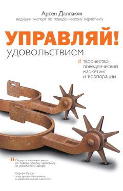 Арсен Даллакян - Управляй удовольствием! Творчество, поведенческий маркетинг и корпорации