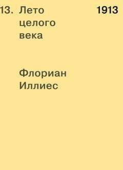 Читайте книги онлайн на Bookidrom.ru! Бесплатные книги в одном клике Флориан Иллиес - 1913. Лето целого века