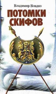 Читайте книги онлайн на Bookidrom.ru! Бесплатные книги в одном клике Владимир Владко - Потомки скифов