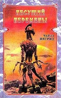 Читайте книги онлайн на Bookidrom.ru! Бесплатные книги в одном клике Чарльз Ингрид - Несущий перемены