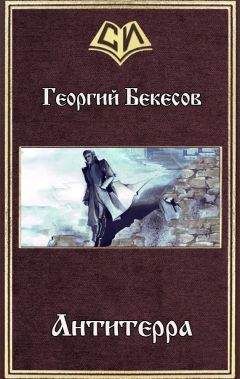 Читайте книги онлайн на Bookidrom.ru! Бесплатные книги в одном клике Георгий Бекесов - Антитерра (СИ)
