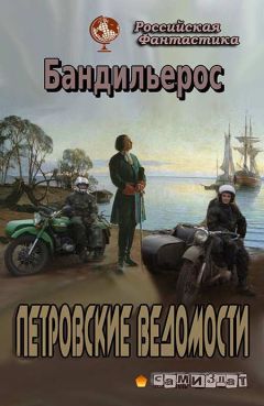 Читайте книги онлайн на Bookidrom.ru! Бесплатные книги в одном клике Бандильерос - Петровские Ведомости