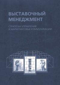 Наталья Александрова - Выставочный менеджмент: стратегии управления и маркетинговые коммуникации