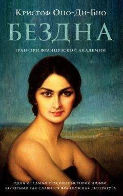 Читайте книги онлайн на Bookidrom.ru! Бесплатные книги в одном клике Кристоф Оно-ди-Био - Бездна