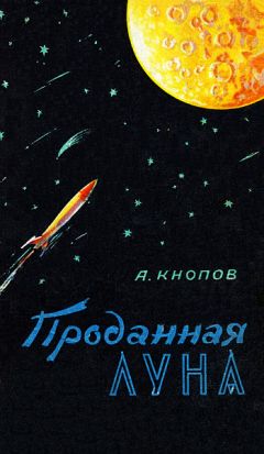 Читайте книги онлайн на Bookidrom.ru! Бесплатные книги в одном клике Абрам Кнопов - Проданная Луна