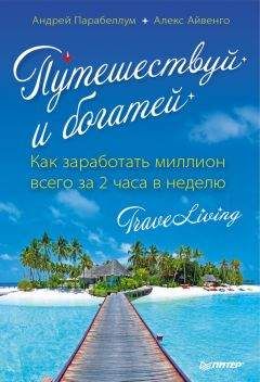 Андрей Парабеллум - Путешествуй и богатей. Как заработать миллион всего за 2 часа в неделю. Traveliving