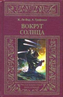 Читайте книги онлайн на Bookidrom.ru! Бесплатные книги в одном клике Жорж Ле Фор - Вокруг Солнца