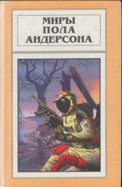 Читайте книги онлайн на Bookidrom.ru! Бесплатные книги в одном клике Пол Андерсон - Честные враги