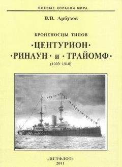 Читайте книги онлайн на Bookidrom.ru! Бесплатные книги в одном клике Владимир Арбузов - Броненосцы типов “Центурион”, “Ринаун” и “Трайомф”. 1890-1920 гг.