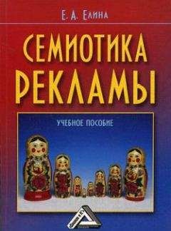 Читайте книги онлайн на Bookidrom.ru! Бесплатные книги в одном клике Евгения Елина - Семиотика рекламы