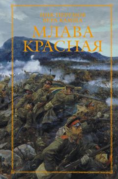 Читайте книги онлайн на Bookidrom.ru! Бесплатные книги в одном клике Вера Камша - Млава Красная