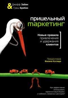 Читайте книги онлайн на Bookidrom.ru! Бесплатные книги в одном клике Джефф Забин - Прицельный маркетинг. Новые правила привлечения и удержания клиентов