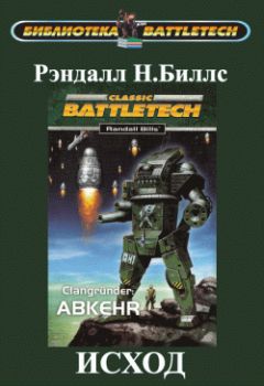 Читайте книги онлайн на Bookidrom.ru! Бесплатные книги в одном клике Рэндалл Биллс - Основатели кланов I: Исход