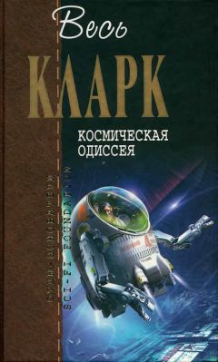 Артур Кларк - КОСМИЧЕСКАЯ ОДИССЕЯ