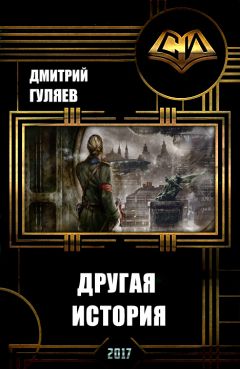 Читайте книги онлайн на Bookidrom.ru! Бесплатные книги в одном клике Дмитрий Гуляев - Другая История (СИ)
