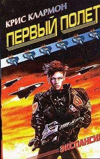 Читайте книги онлайн на Bookidrom.ru! Бесплатные книги в одном клике Крис Клармон - Первый полет