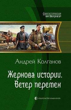 Читайте книги онлайн на Bookidrom.ru! Бесплатные книги в одном клике Андрей Колганов - Ветер перемен