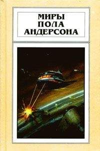 Читайте книги онлайн на Bookidrom.ru! Бесплатные книги в одном клике Пол Андерсон - Ушелец