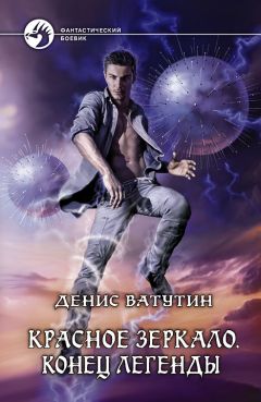 Читайте книги онлайн на Bookidrom.ru! Бесплатные книги в одном клике Денис Ватутин - Конец легенды