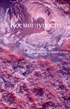 Читайте книги онлайн на Bookidrom.ru! Бесплатные книги в одном клике Фреш Бриз - Космоглупости