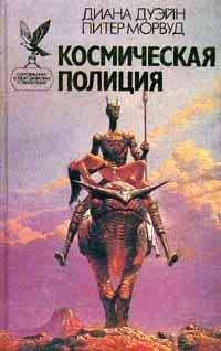 Читайте книги онлайн на Bookidrom.ru! Бесплатные книги в одном клике Диана Дуэйн - Станция смерти